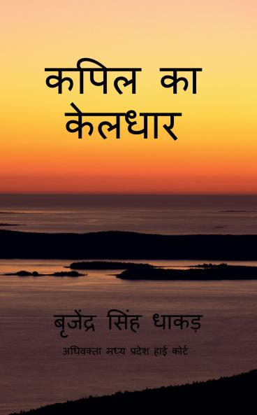 Kapil ka keldhar / कपिल का केलधार: Kapil ka keldhar