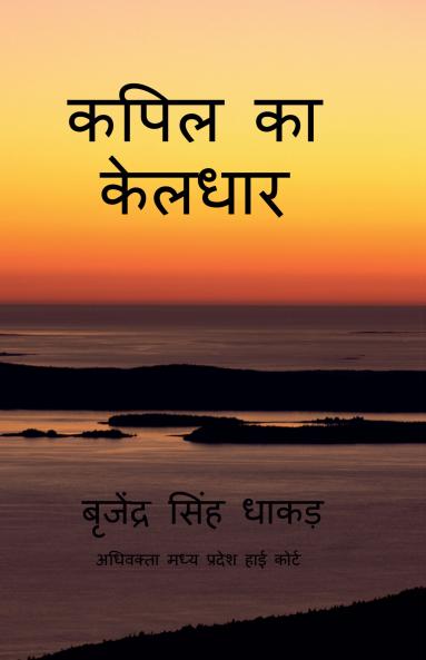 Kapil ka keldhar / कपिल का केलधार: Kapil ka keldhar