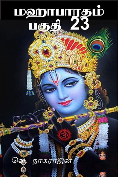 Mahabarata Part 23 / மஹாபாரதம் பகுதி 23: Anusasana Parva