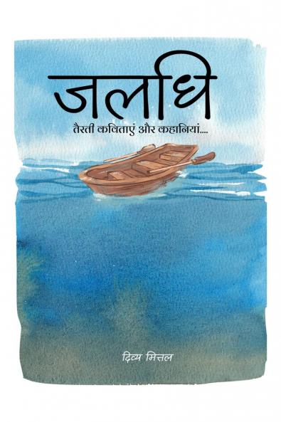 JALADHI / जलधि: तैरती कवितायेँ और कहानियां