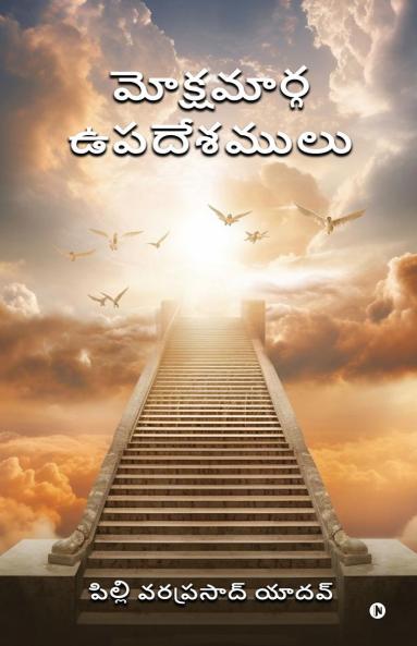 Mokshamarga Upadhesamulu / మోక్షమార్గ ఉపదేశములు