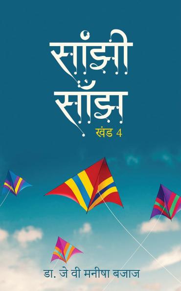 Saanjhi Saanjh (Vol - 4) / सांझी साँझ ( खंड - 4)