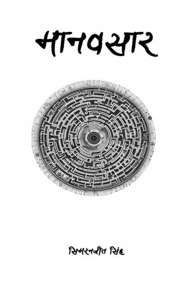 Maanavsaar / मानवसार