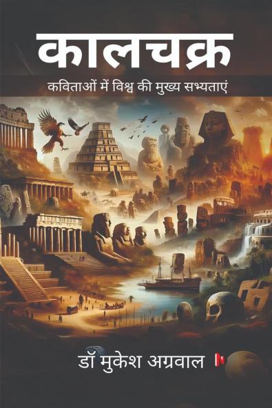 Kalchakra / कालचक्र: कविताओं में विश्व की मुख्य सभ्यताएं