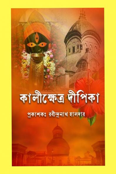 Kalikhetra Dipika / কালীক্ষেত্র দীপিকা
