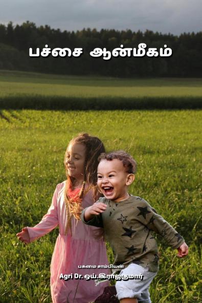 PACHAI AANMEEGAM / பச்சை ஆன்மீகம்