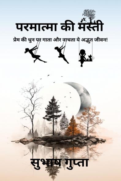 Permatma Ki Masti / परमात्मा की मस्ती: प्रेम की धुन पर गाता और नाचता ये अद्भुत जीवन!