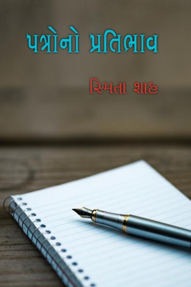 Patro no pratibhav / પત્રોનો પ્રતિભાવ: (પત્રો)