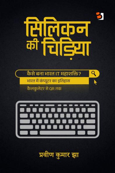 Silicon kee chidiya / सिलिकन की चिड़िया: भारत के कंप्यूटर शक्ति बनने की कहानी