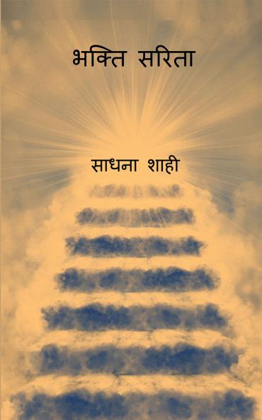 Bhakti Sarita / भक्ति सरिता