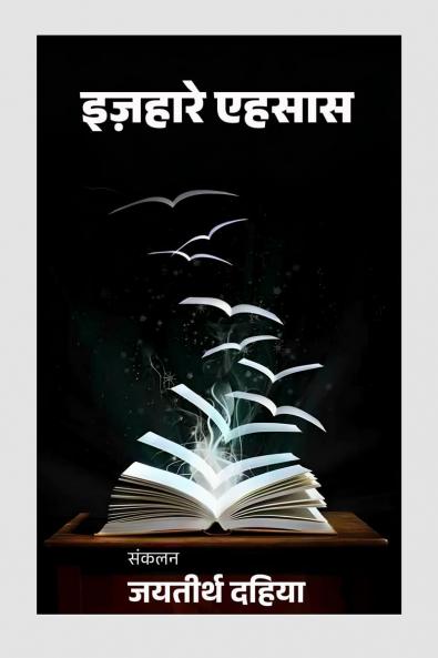 IJHARE AHSAS / इज़हारे एहसास