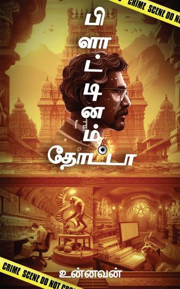 Platinum thota / பிளாட்டினம்  தோட்டா