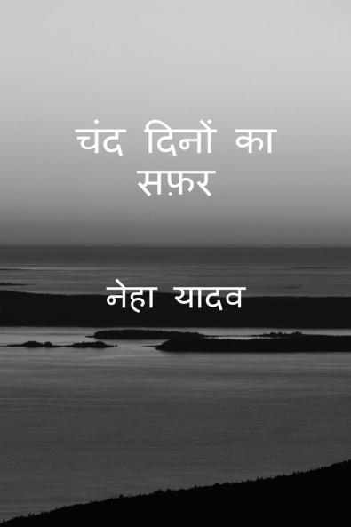 Chand dino ka safar / चंद दिनों का सफ़र