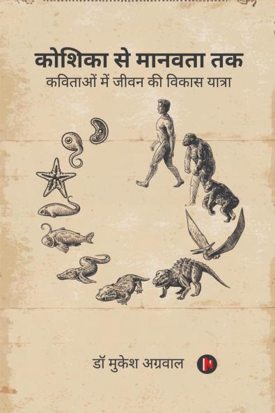 Koshika Se Manavta Tak / कोशिका से मानवता तक: कविताओं में जीवन की विकास यात्रा