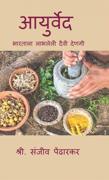 Aayurveda / आयुर्वेद: भारताला प्राप्त दैवी देणगी