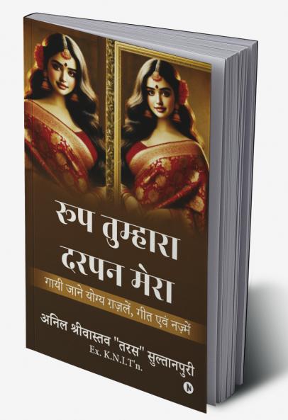 Roop Tumhara Darpan Mera / रूप तुम्हारा-दरपन मेरा: Gayi Jaane Yogya Gazlein Geet Evam Nazmein / गायी जाने योग्य ग़ज़लें गीत एवं नज़्में