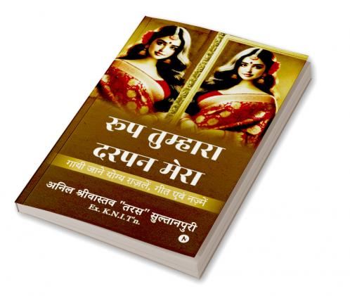 Roop Tumhara Darpan Mera / रूप तुम्हारा-दरपन मेरा: Gayi Jaane Yogya Gazlein Geet Evam Nazmein / गायी जाने योग्य ग़ज़लें गीत एवं नज़्में