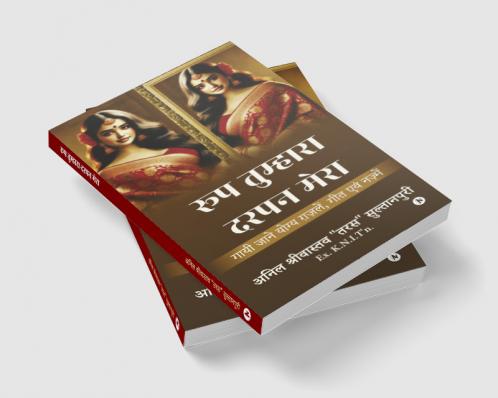 Roop Tumhara Darpan Mera / रूप तुम्हारा-दरपन मेरा: Gayi Jaane Yogya Gazlein Geet Evam Nazmein / गायी जाने योग्य ग़ज़लें गीत एवं नज़्में