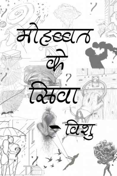 Mohabbat ke Siwa? / मोहब्बत के सिवा ?