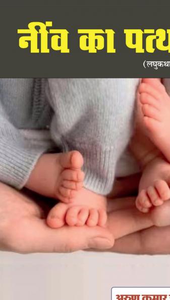 neev ka patthar (Laghukatha sangrah) / नींव का पत्थर (लघुकथा संग्रह)