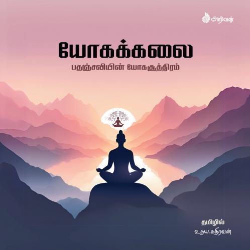 Yogakkalai / யோகக்கலை: பதஞ்சலியின் யோகா சூத்திரங்கள்