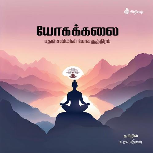 Yogakkalai / யோகக்கலை: பதஞ்சலியின் யோகா சூத்திரங்கள்