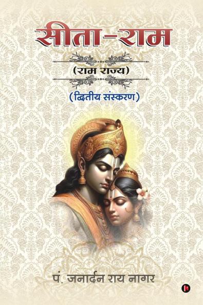 Sita-Ram / सीता-राम: Ram Rajya/राम राज्य