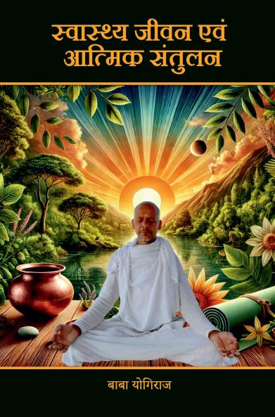 Swasthya Jeevan evam Aatmik Santulan / स्वास्थ्य जीवन एवं आत्मिक संतुलन