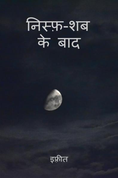 After midnight / निस्फ़-शब के बाद