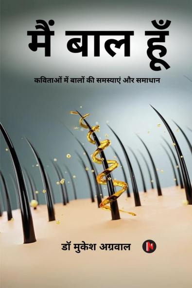Main Baal Hun / मैं बाल हूँ: कविताओं में बालों की समस्याएं और समाधान