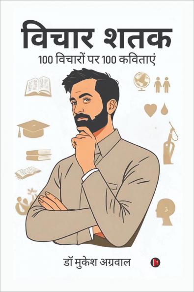 Vichar Shatak / विचार - शतक: 100 विचारों पर 100 कविताएं