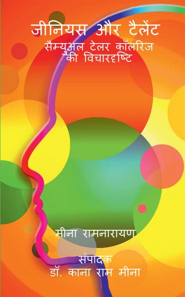 Genius aur Talent : Samual Teylor Coleridge ki Vichardrishti / जीनियस और टैलेंट : सैम्युअल टेलर कॉलरिज की विचारदृष्टि