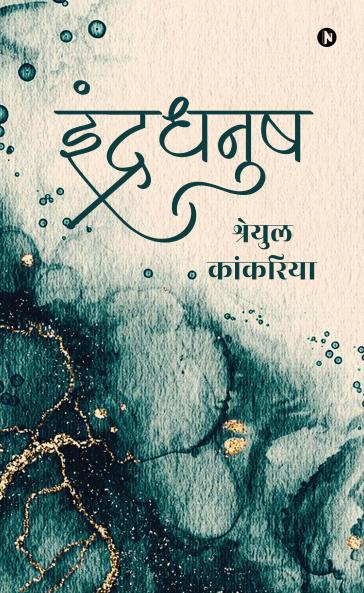 Indradhanush / इंद्रधनुष