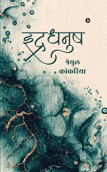 Indradhanush / इंद्रधनुष