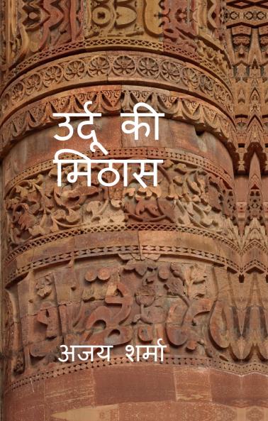 Urdu Ki Mithaas / उर्दू की मिठास: सरल हिंदी शब्दकोष  उर्दू-हिंदी का संगम