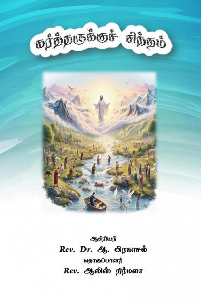 Karttharukku Sittham / கர்த்தருக்குச் சித்தம்