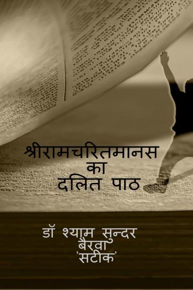shriramcharitmanas ka dalit path / श्रीरामचरितमानस का दलित पाठ