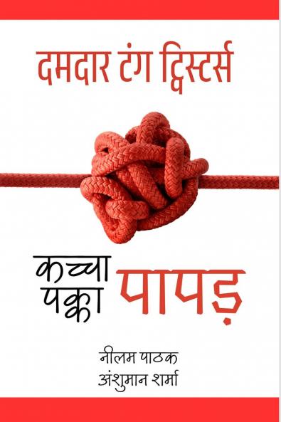 kachcha Papad Pakka Papad / कच्चा पापड़ पक्का पापड़- दमदार टंग ट्विस्टर्स: Damdaar Tongue Twisters