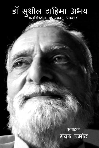 Dr Sushil Dahima Abhay : A Disciplined Litterateur Journalist / डॉ सुशील दाहिमा अभय : अनुशिष्ट साहित्यकार पत्रकार