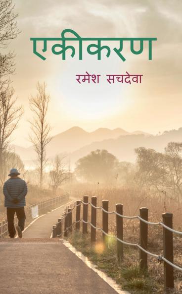 Ekikaran / एकीकरण