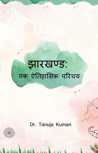 Jharkhand : Ek Aitihaasik Parichay / झारखण्ड : एक ऐतिहासिक परिचय