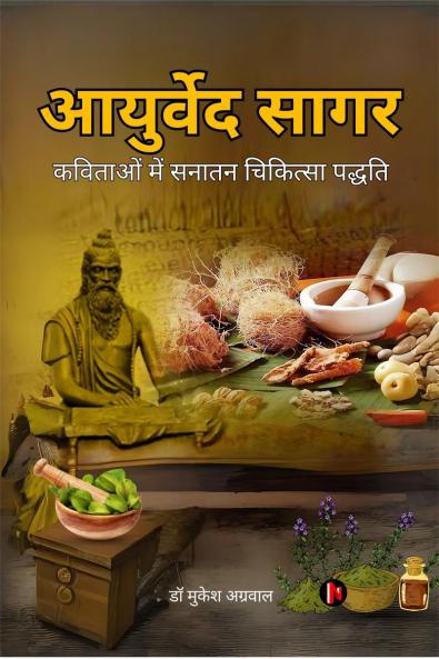 Ayurveda Sagar / आयुर्वेद सागर: कविताओं में सनातन चिकित्सा पद्धति