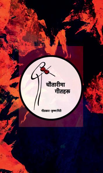 Chautarima Geetharu / चौतारीमा गीतहरू
