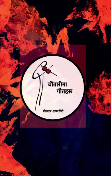Chautarima Geetharu / चौतारीमा गीतहरू
