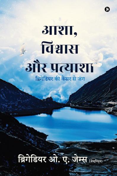 Ranks and Rosaries / आशा विश्वास और प्रत्याशा: Brigadier Ki Cancer se Jung / ब्रिगेडियर की कैंसर से जंग