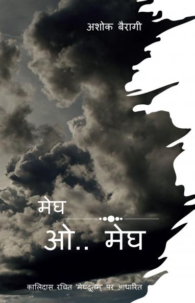 Megh O Megh / मेघ ओ.. मेघ: कालिदास रचित मेघदूतम् पर आधारित