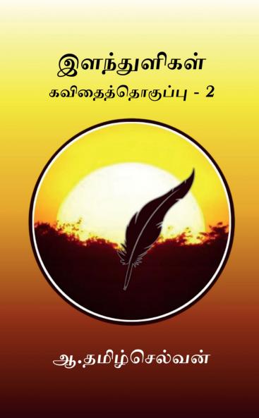 Elanthuligal part - 2 / இளந்துளிகள் கவிதைத்தொகுப்பு - 2