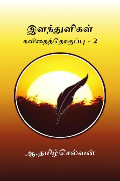 Elanthuligal part - 2 / இளந்துளிகள் கவிதைத்தொகுப்பு - 2