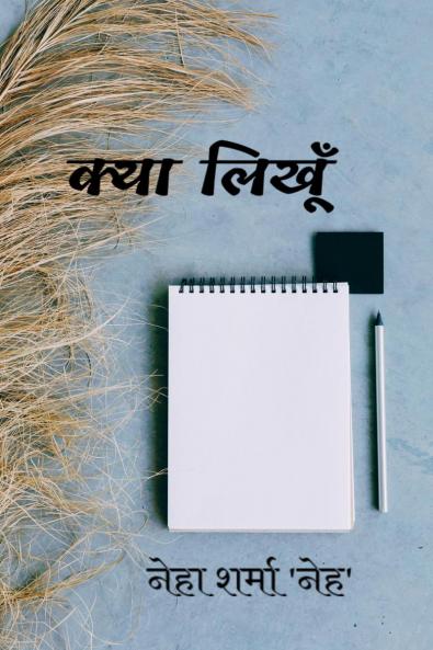 Kya Likhun / क्या लिखूँ