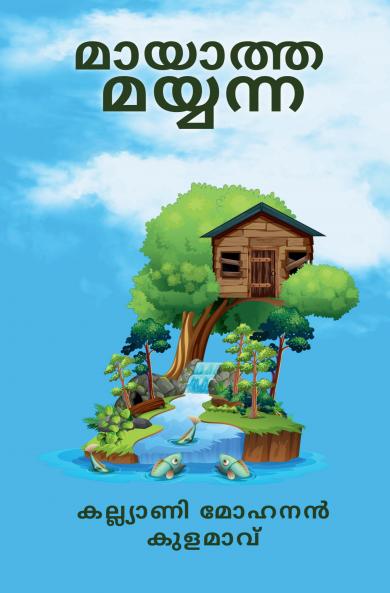 Maayatha Mayyanna / മായാത്ത മയ്യന്ന: Immortal Mayyanna